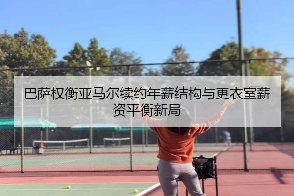 ba-sa-quan-heng-ya-ma-er-xu-yue-nian-xin-jie-gou-yu-geng-yi-shi-xin-zi-ping-heng-xin-ju-3-690.jpg