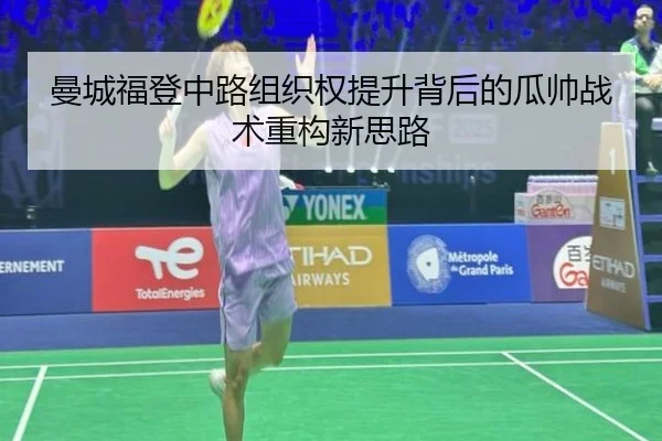 曼城福登中路组织权提升背后的瓜帅战术重构新思路