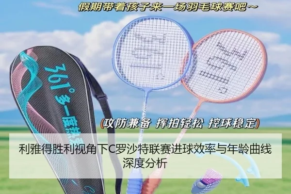 利雅得胜利视角下C罗沙特联赛进球效率与年龄曲线深度分析